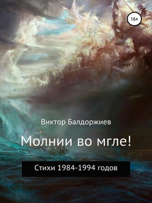 cover image of Молнии во мгле!
